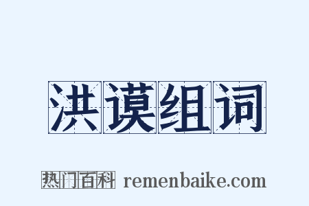 洪谟组词是什么意思的图片